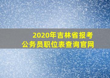 2020年吉林省报考公务员职位表查询官网