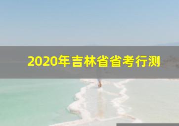 2020年吉林省省考行测