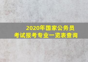 2020年国家公务员考试报考专业一览表查询