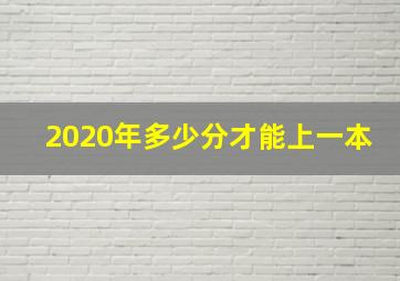 2020年多少分才能上一本