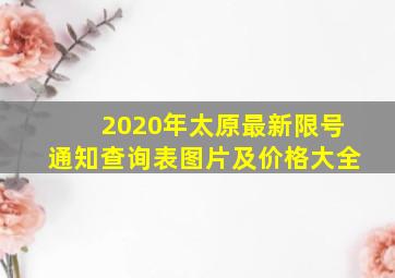 2020年太原最新限号通知查询表图片及价格大全