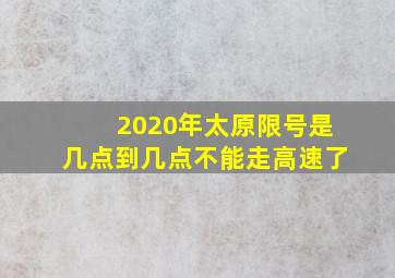 2020年太原限号是几点到几点不能走高速了