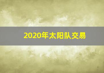 2020年太阳队交易