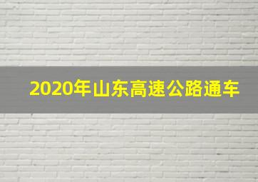 2020年山东高速公路通车