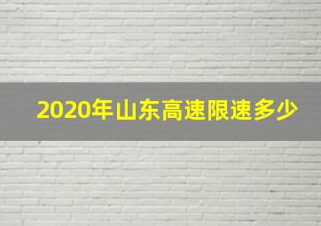 2020年山东高速限速多少