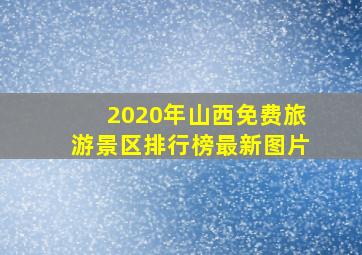 2020年山西免费旅游景区排行榜最新图片