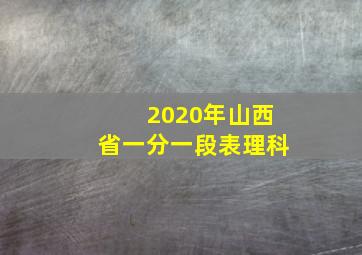 2020年山西省一分一段表理科