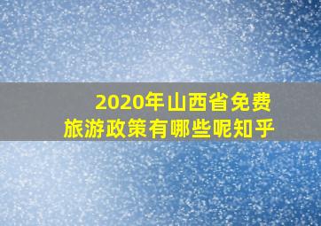 2020年山西省免费旅游政策有哪些呢知乎