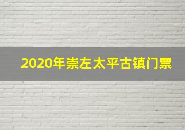 2020年崇左太平古镇门票