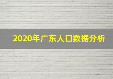 2020年广东人口数据分析