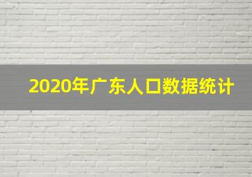 2020年广东人口数据统计