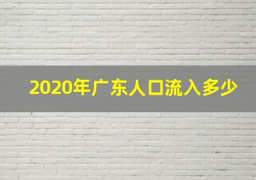 2020年广东人口流入多少