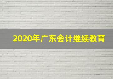 2020年广东会计继续教育