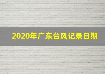 2020年广东台风记录日期