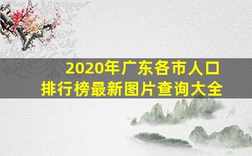 2020年广东各市人口排行榜最新图片查询大全