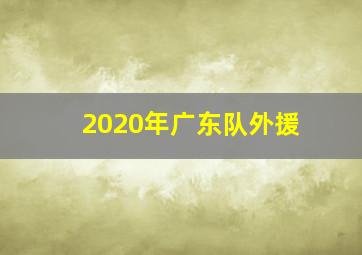 2020年广东队外援