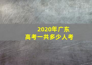 2020年广东高考一共多少人考