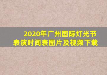 2020年广州国际灯光节表演时间表图片及视频下载