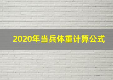 2020年当兵体重计算公式