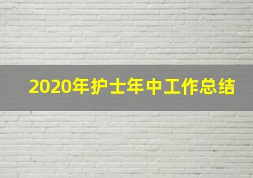 2020年护士年中工作总结