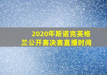 2020年斯诺克英格兰公开赛决赛直播时间