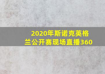 2020年斯诺克英格兰公开赛现场直播360