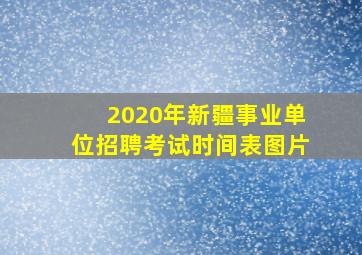 2020年新疆事业单位招聘考试时间表图片