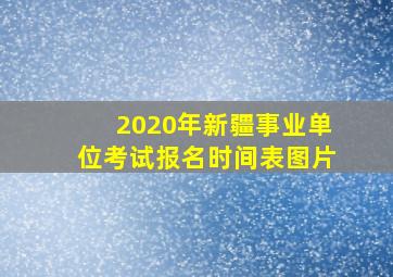 2020年新疆事业单位考试报名时间表图片