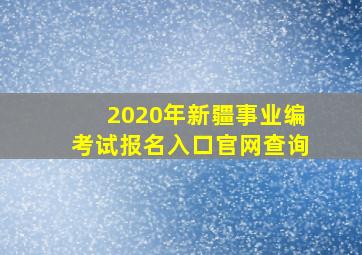 2020年新疆事业编考试报名入口官网查询