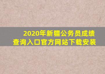 2020年新疆公务员成绩查询入口官方网站下载安装