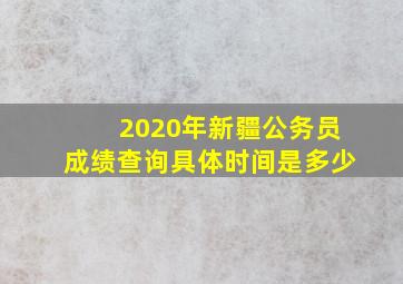 2020年新疆公务员成绩查询具体时间是多少