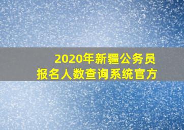 2020年新疆公务员报名人数查询系统官方