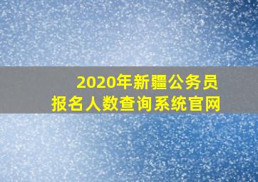 2020年新疆公务员报名人数查询系统官网