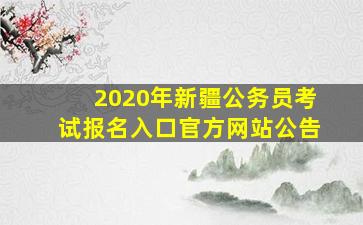 2020年新疆公务员考试报名入口官方网站公告