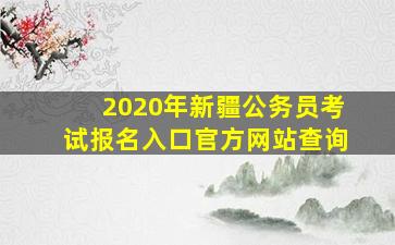 2020年新疆公务员考试报名入口官方网站查询