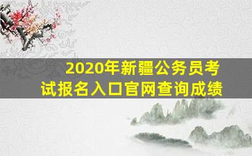 2020年新疆公务员考试报名入口官网查询成绩