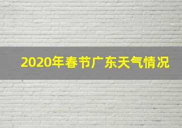 2020年春节广东天气情况