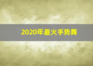 2020年最火手势舞