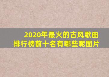 2020年最火的古风歌曲排行榜前十名有哪些呢图片