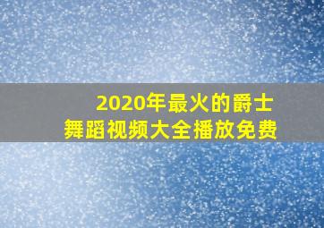 2020年最火的爵士舞蹈视频大全播放免费