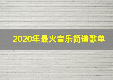 2020年最火音乐简谱歌单