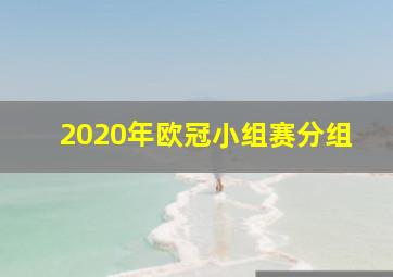 2020年欧冠小组赛分组