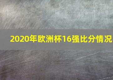 2020年欧洲杯16强比分情况