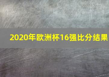 2020年欧洲杯16强比分结果