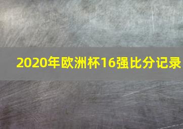 2020年欧洲杯16强比分记录