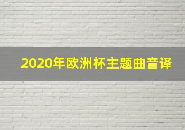 2020年欧洲杯主题曲音译