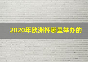 2020年欧洲杯哪里举办的