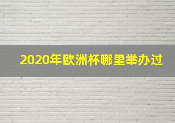 2020年欧洲杯哪里举办过