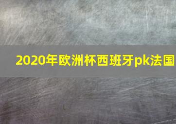 2020年欧洲杯西班牙pk法国