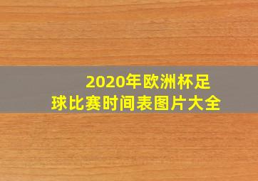 2020年欧洲杯足球比赛时间表图片大全